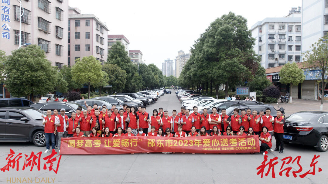 邵东:爱心送考再出发 护航学子高考路_邵阳头条网
